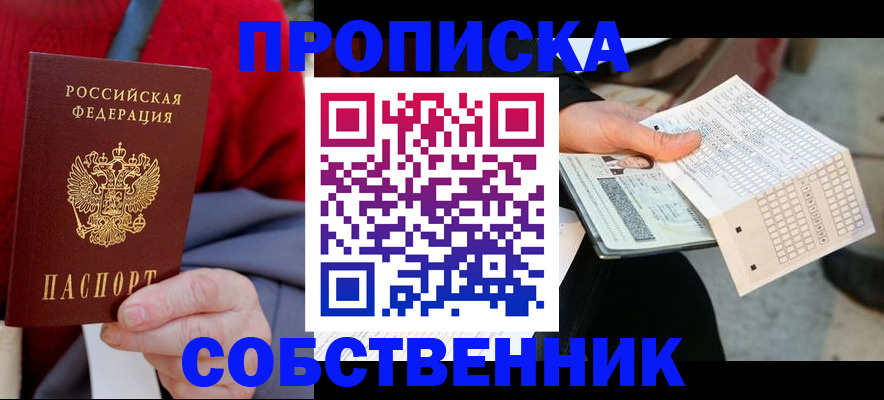 временная регистрация купить в Обнинске